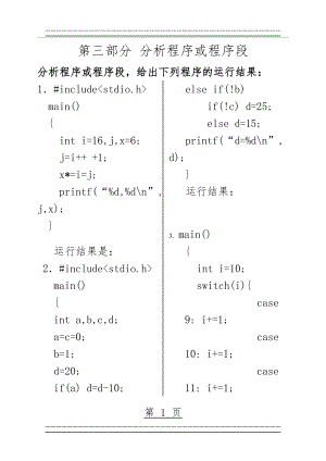 C语言程序设计期末复习题(分析程序或程序段)新(9页).doc