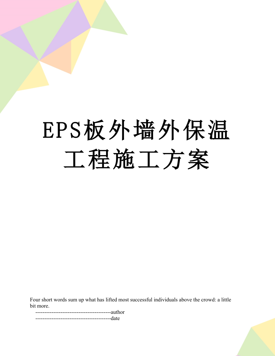 最新EPS板外墙外保温工程施工方案.doc_第1页