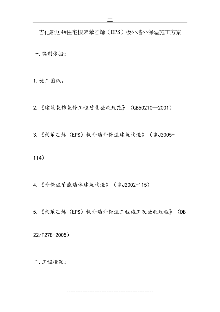 最新EPS板外墙外保温工程施工方案.doc_第2页