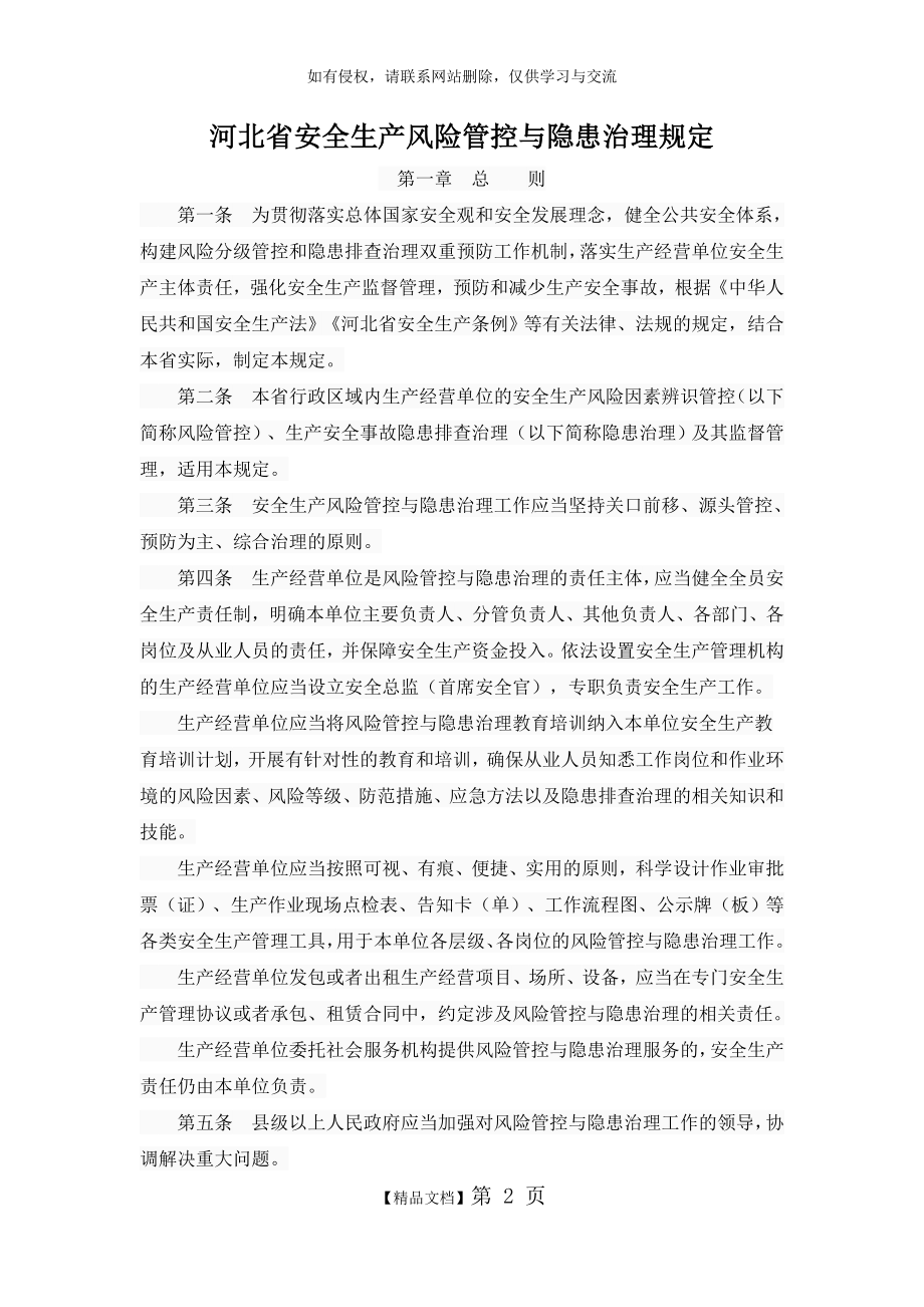 河北省安全生产风险管控与隐患治理规定.doc_第2页