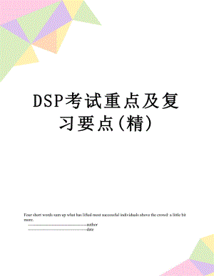 最新DSP考试重点及复习要点(精).doc