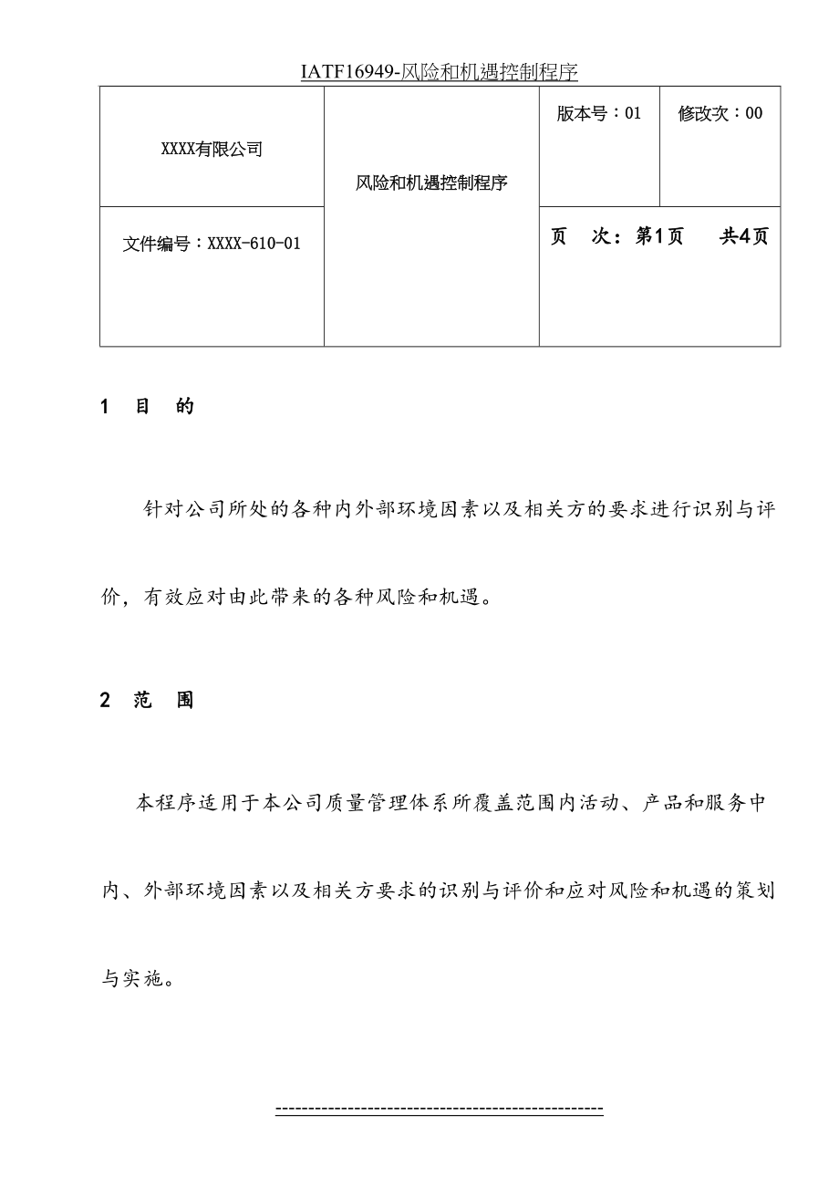 最新IATF16949-风险和机遇控制程序.doc_第2页