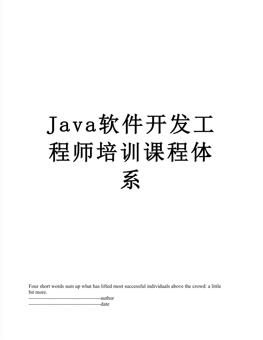 最新Java软件开发工程师培训课程体系.docx_第1页