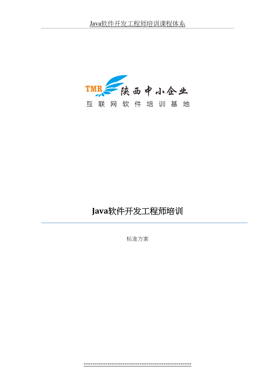 最新Java软件开发工程师培训课程体系.docx_第2页