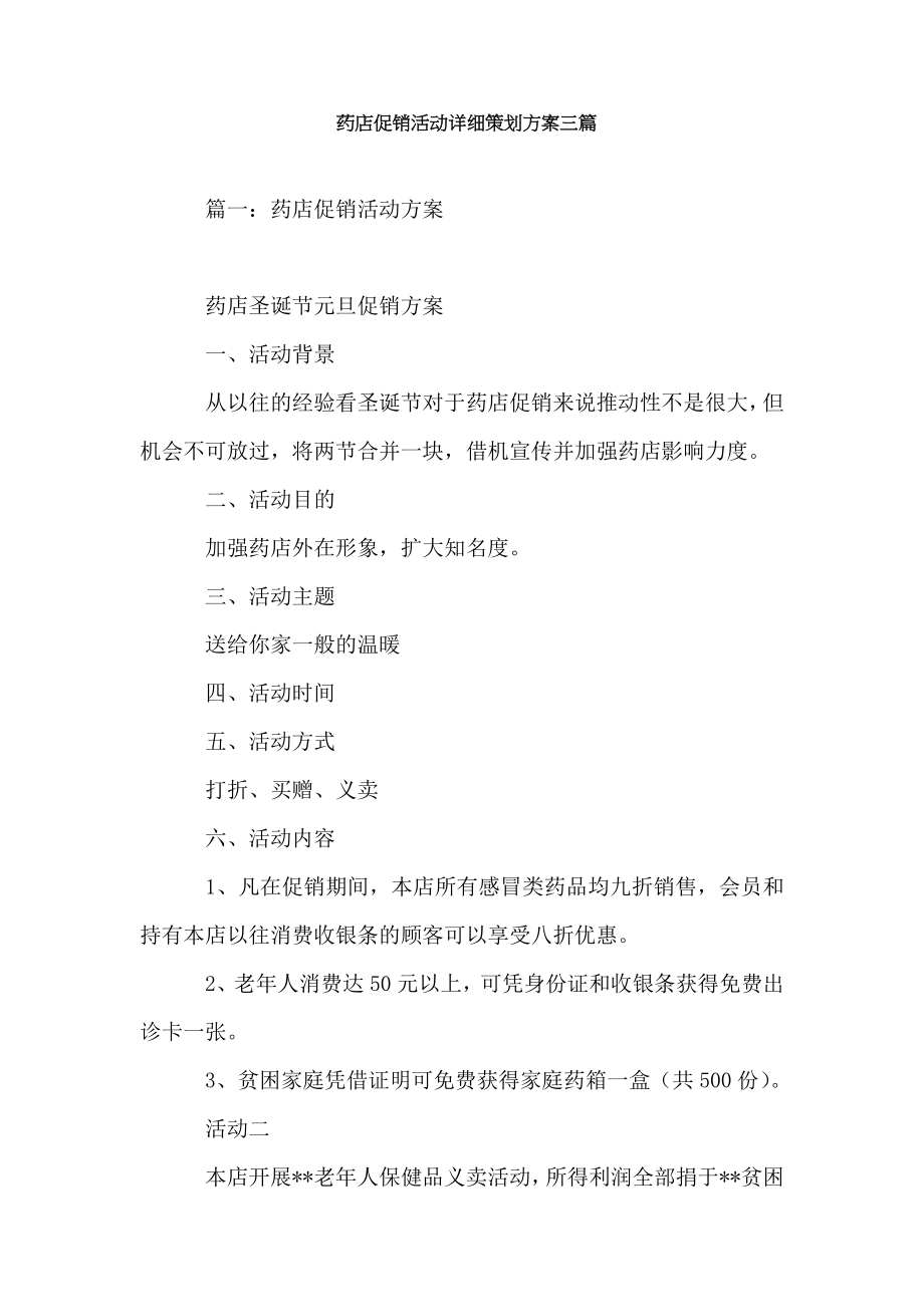 药店促销活动详细策划方案三篇.doc_第1页