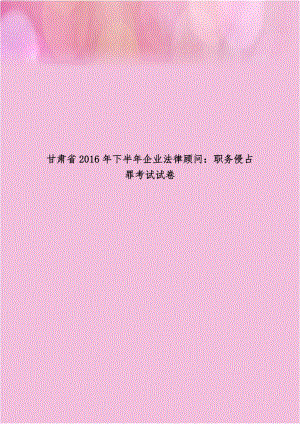 甘肃省2016年下半年企业法律顾问：职务侵占罪考试试卷.doc