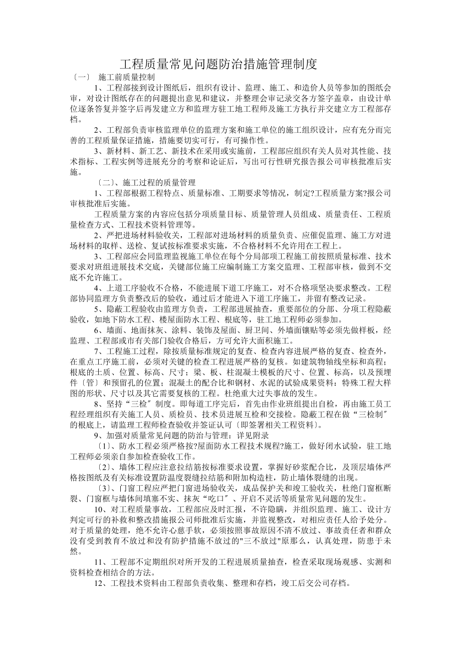 工程质量常见问题防治措施管理制度.docx_第1页