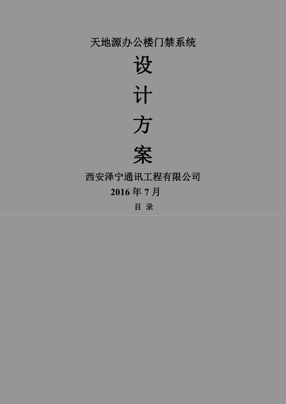 行政办公楼门禁系统解决方案.doc_第2页