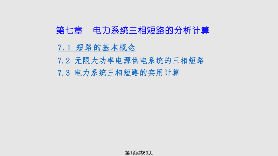 电力系统分析第电力系统三相短路分析.pptx_第1页