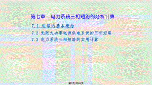 电力系统分析第电力系统三相短路分析.pptx