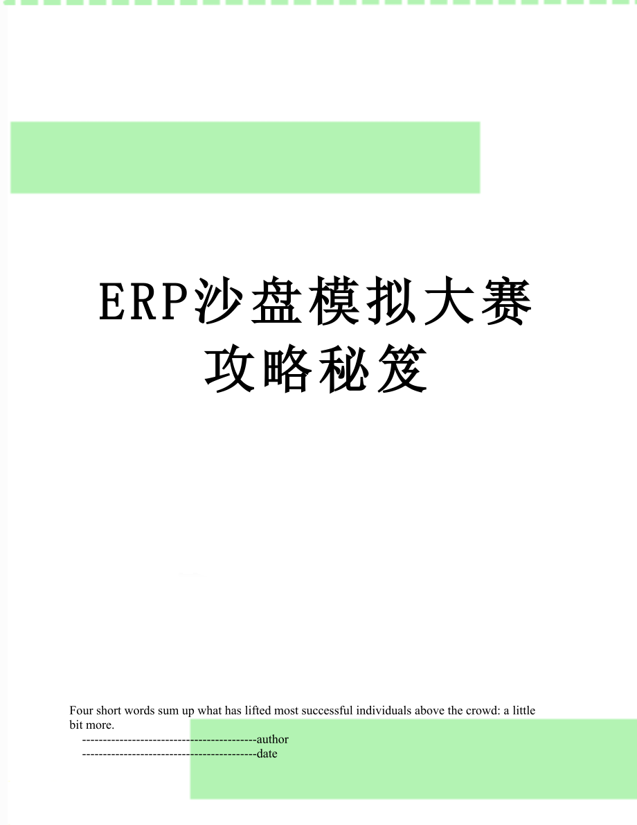 最新ERP沙盘模拟大赛攻略秘笈.doc_第1页