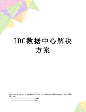 最新IDC数据中心解决方案.doc