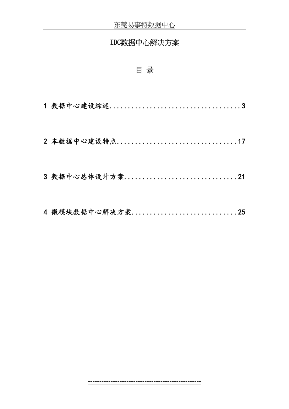 最新IDC数据中心解决方案.doc_第2页