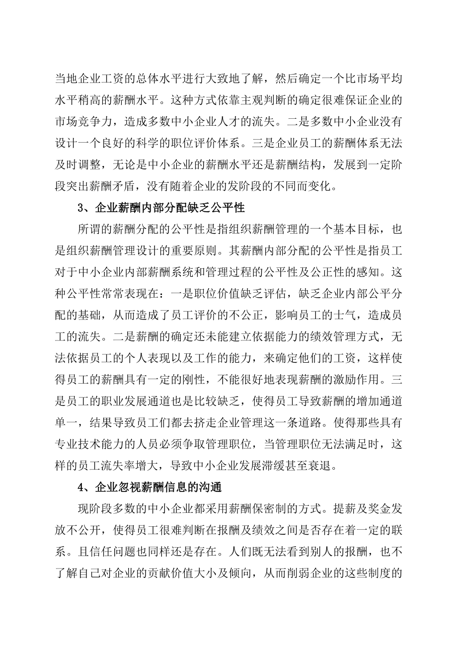 建立中小企业科学的薪酬管理制度.doc_第2页