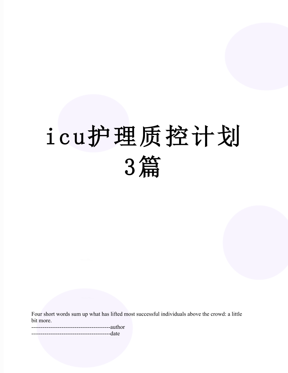 最新icu护理质控计划3篇.docx_第1页