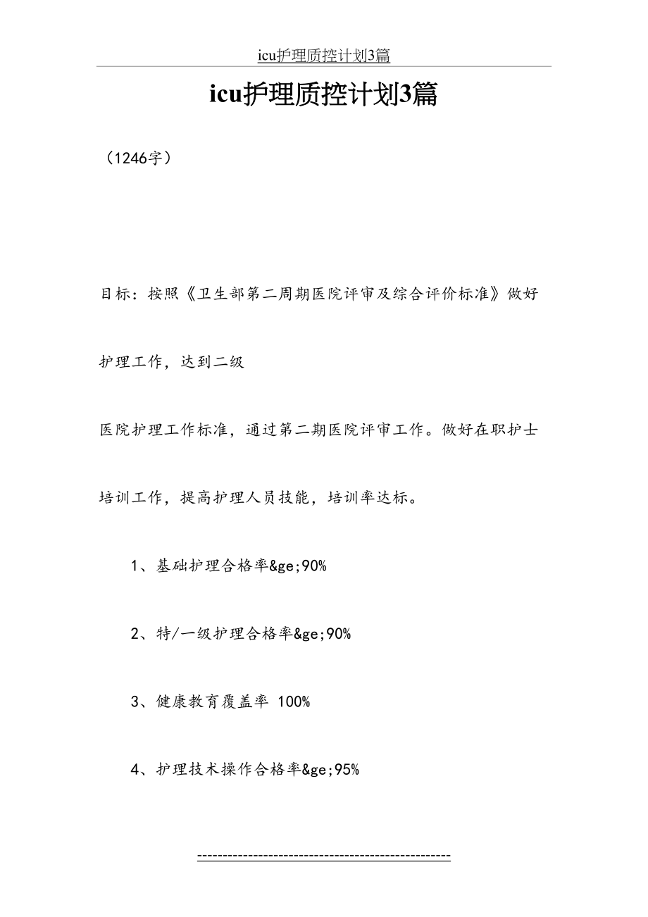 最新icu护理质控计划3篇.docx_第2页