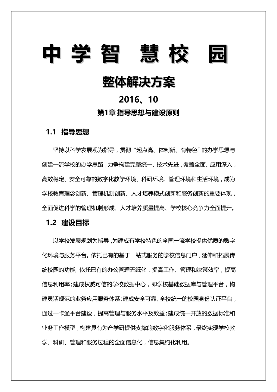 智慧校园整体建设解决方案.doc_第1页