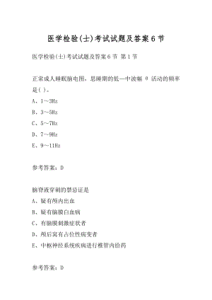 医学检验(士)考试试题及答案6节.docx