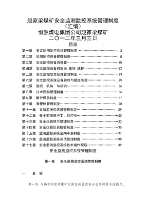 煤矿安全监控系统管理制度汇编1.doc