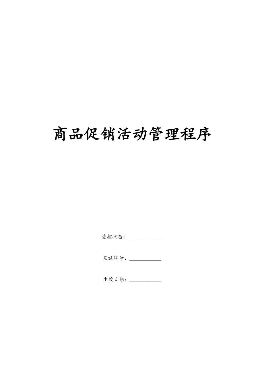 康师傅百货商场制度汇编之商品促销活动管理制度.doc_第1页