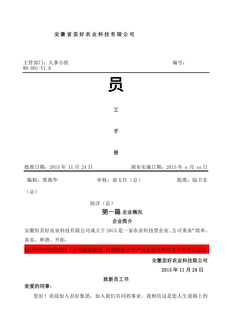 员工手册(内涵公司简介以及考勤管理制度).doc_第1页