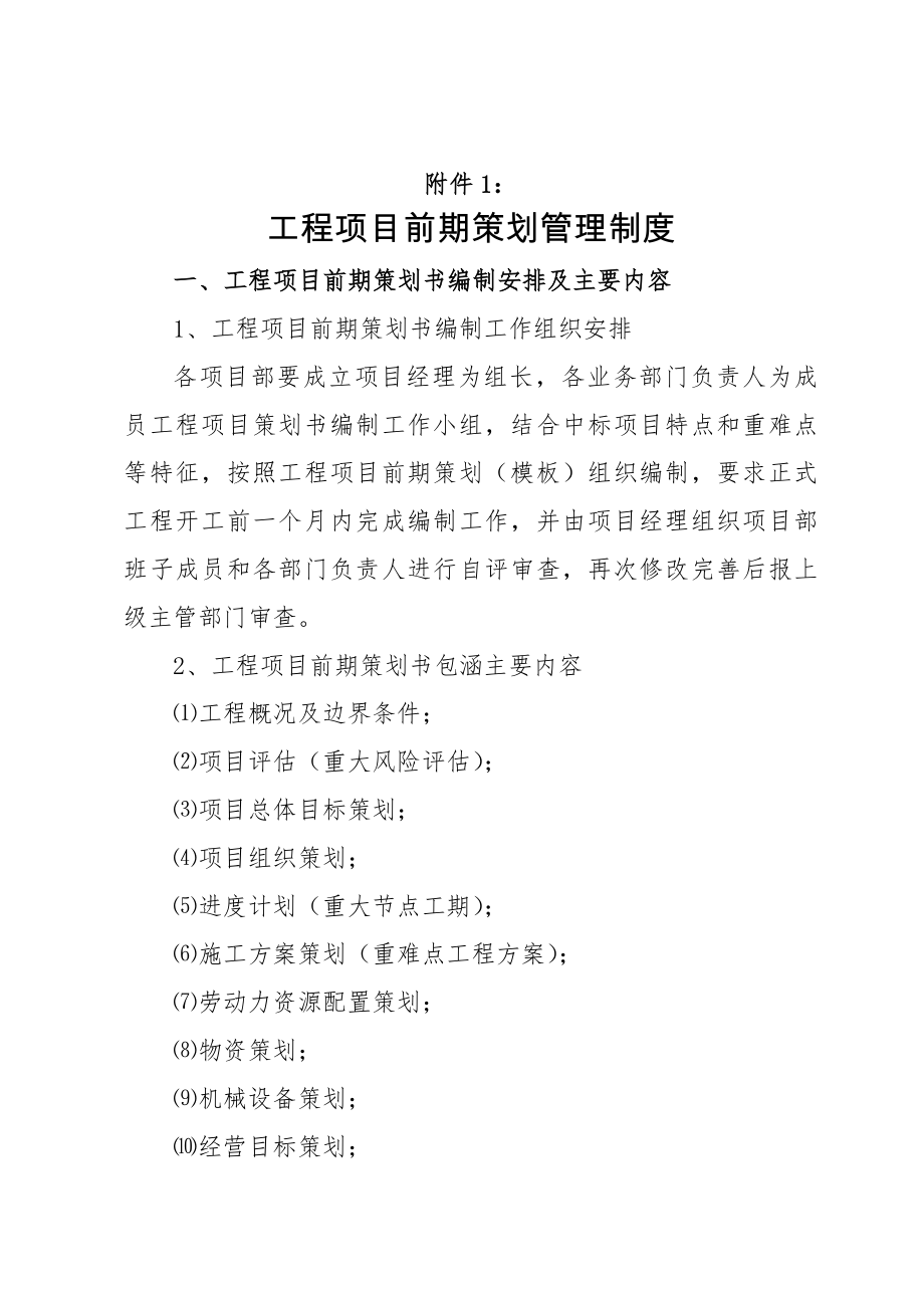 工程项目前期策划管理制度.docx_第1页