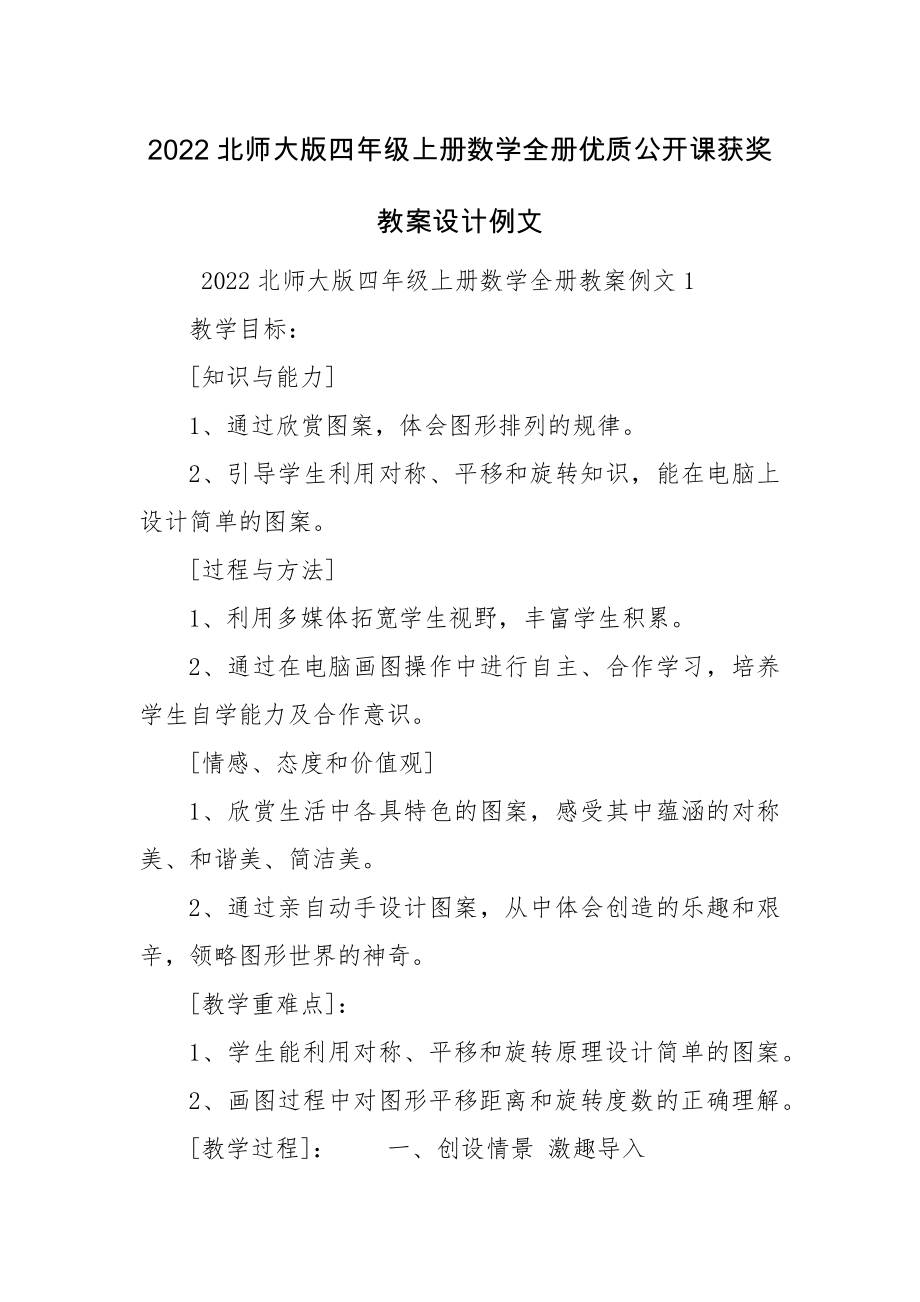 2022北师大版四年级上册数学全册优质公开课获奖教案设计例文.docx_第1页