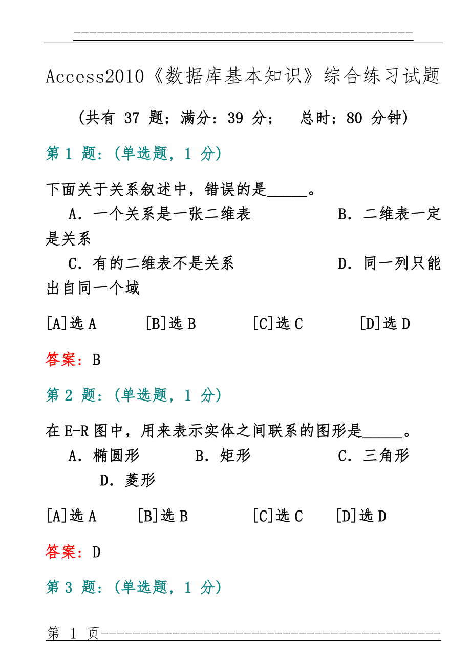 Access2010《数据库基本知识》综合练习试题(25页).doc_第1页