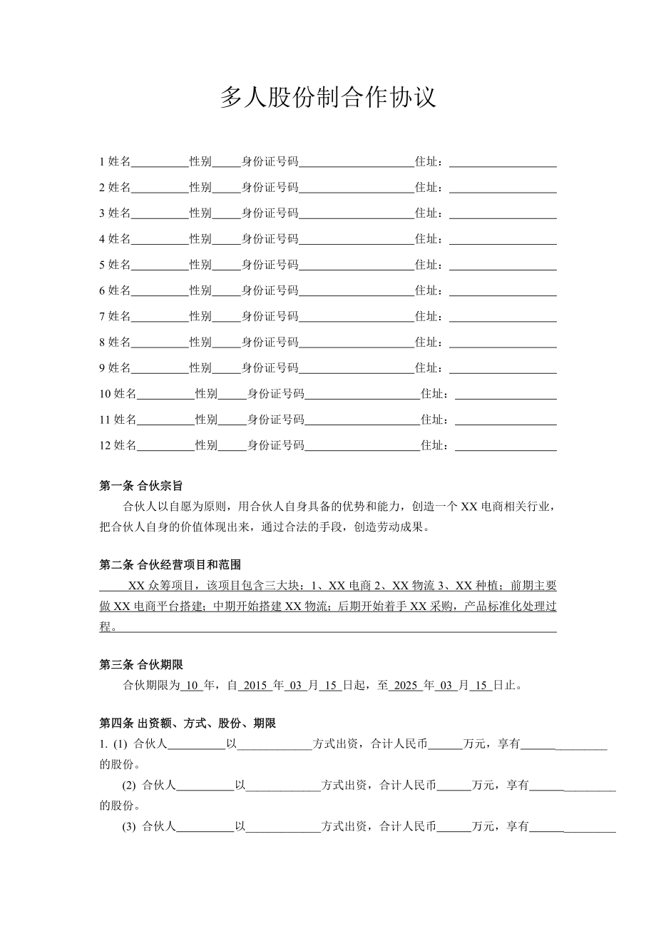 多人股份制合作协议(众筹).doc_第1页