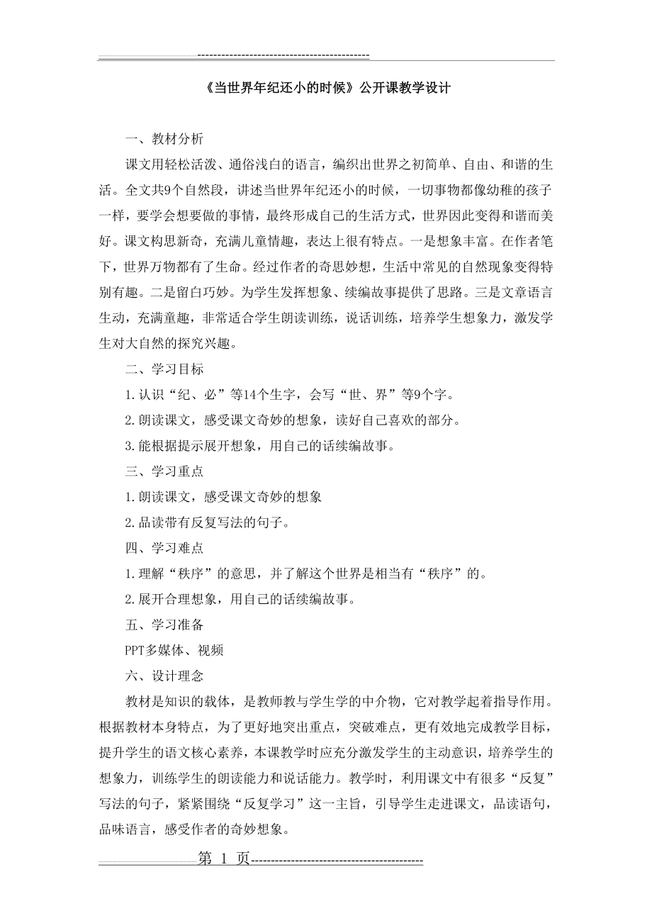 《当世界年纪还小的时候》公开课教学设计(8页).doc_第1页