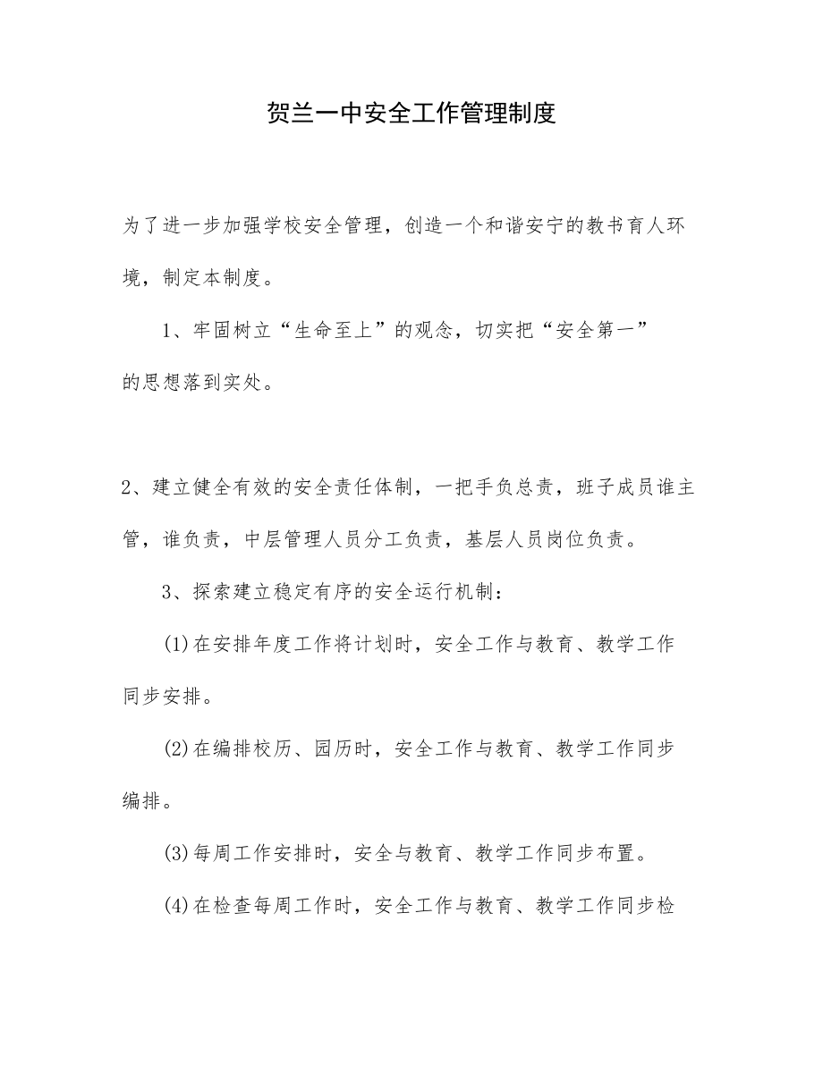 校园安全管理制度汇编1.docx_第1页