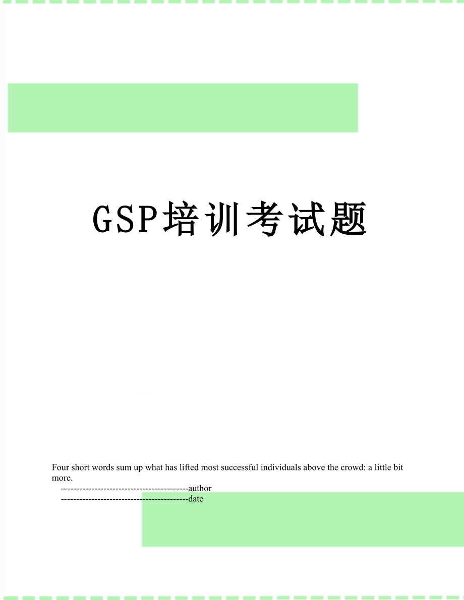 最新GSP培训考试题.doc_第1页