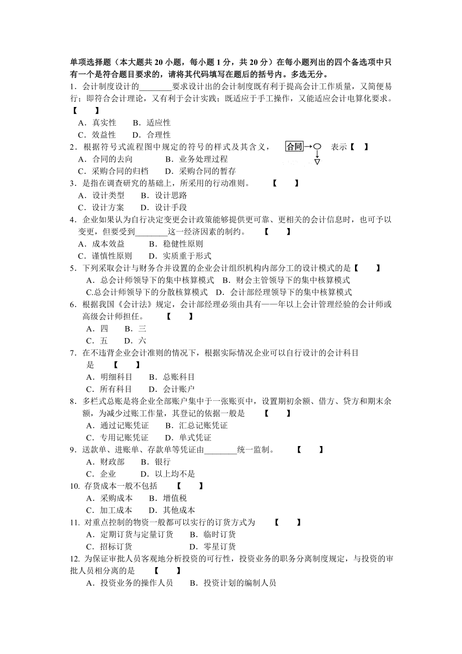 自考会计制度设计模拟试卷.doc_第1页