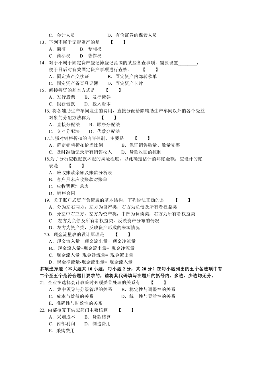 自考会计制度设计模拟试卷.doc_第2页