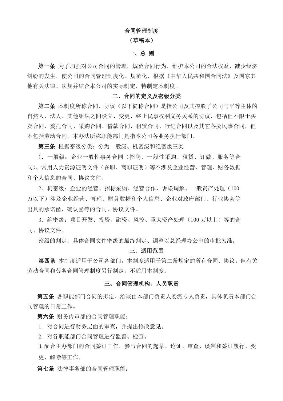 公司合同管理制度002.doc_第1页