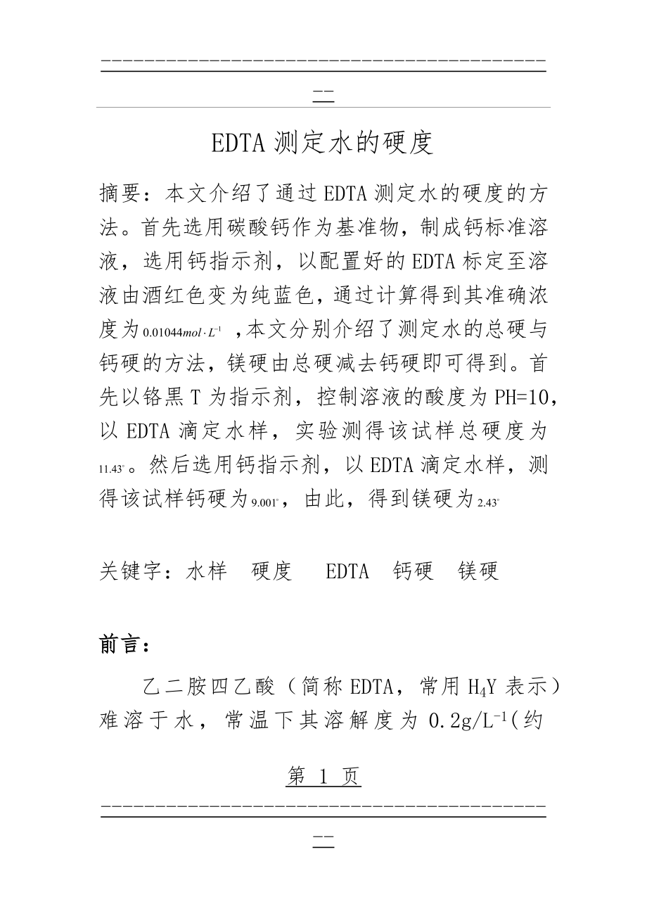 EDTA测定水的硬度(16页).doc_第1页