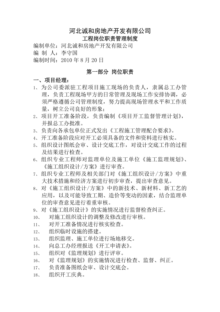 房地产工程岗位职责及管理制度.docx_第1页