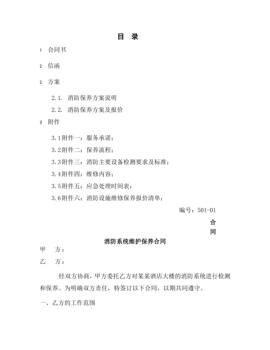 消防维修保养合同方案.doc_第1页