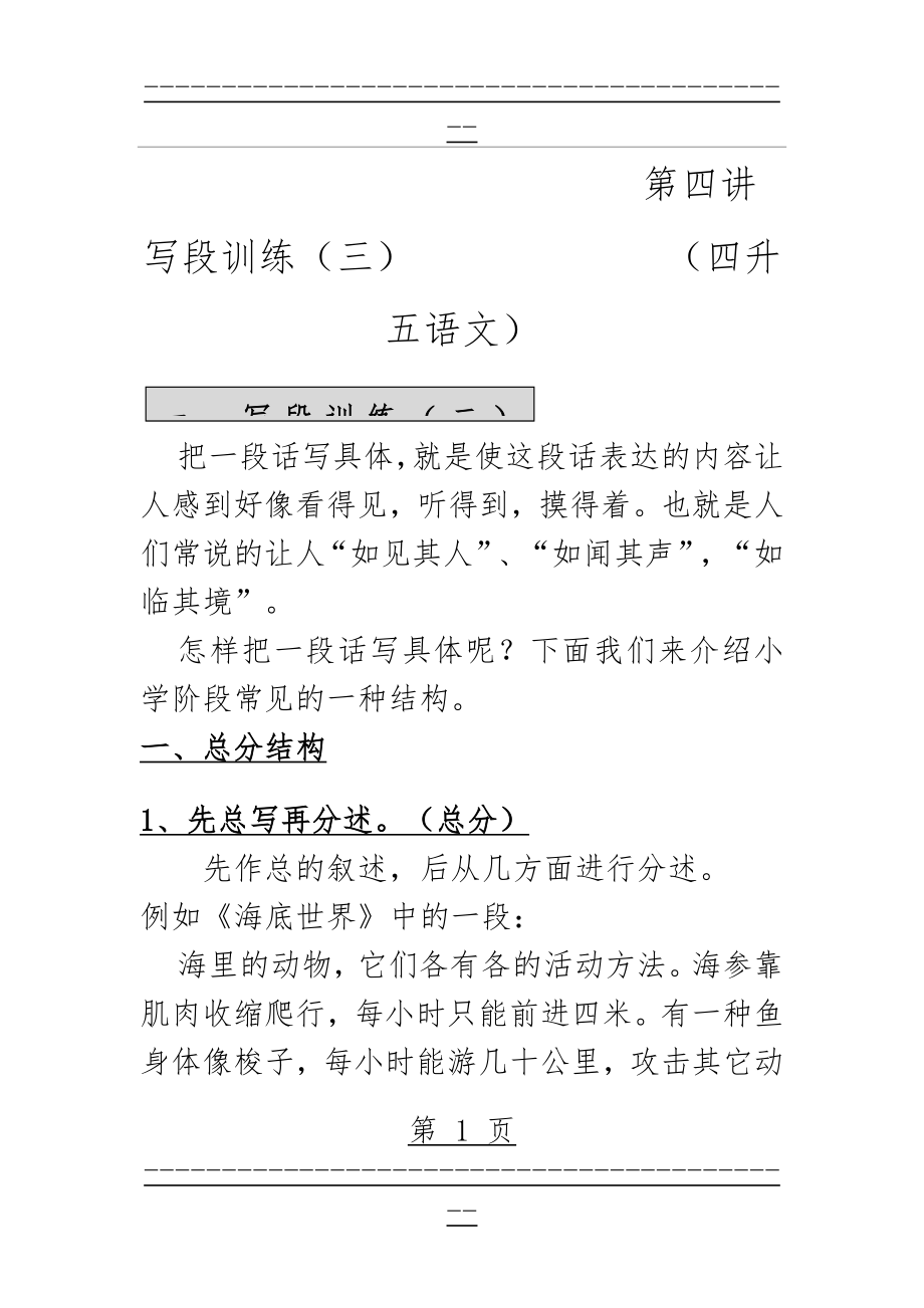 (马)四升五语文第四讲 段落训练(二)(把一段话写具体)(12页).doc_第1页