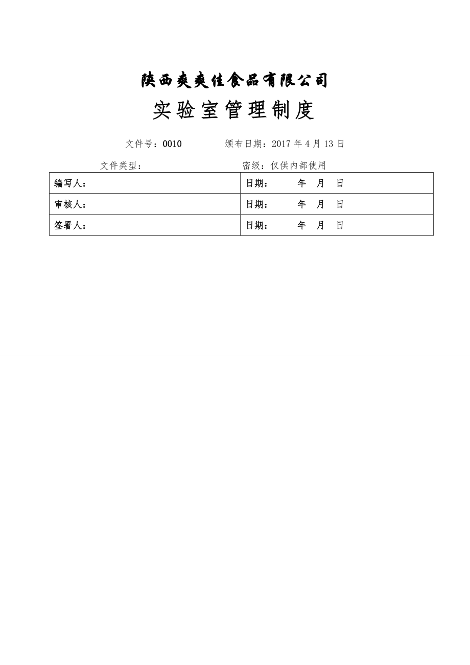 实验室管理制度资料.doc_第1页