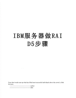 最新IBM服务器做RAID5步骤.doc