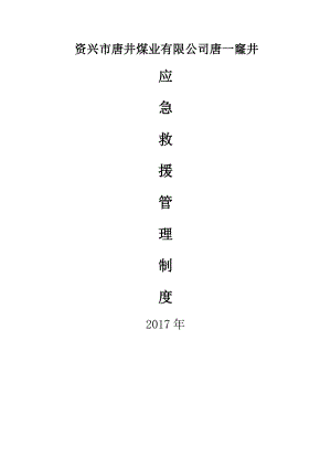 2017年煤矿企业应急救援管理制度2.docx