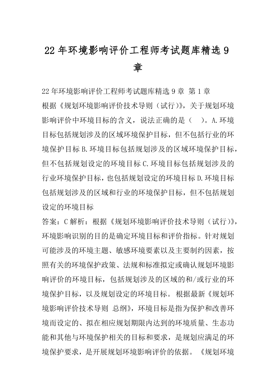 22年环境影响评价工程师考试题库精选9章.docx_第1页