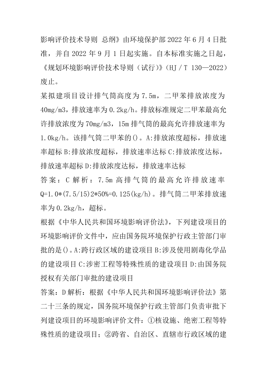 22年环境影响评价工程师考试题库精选9章.docx_第2页