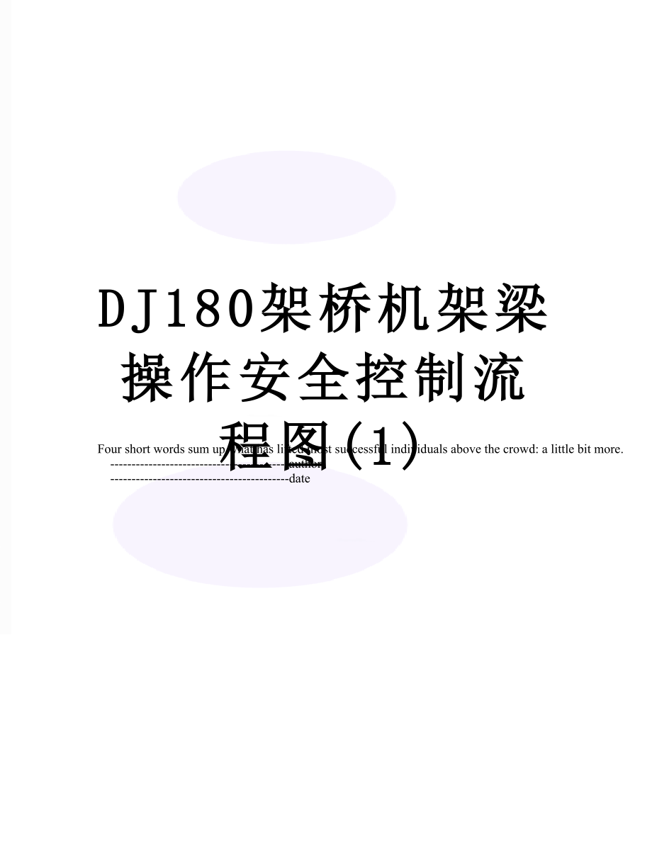 最新DJ180架桥机架梁操作安全控制流程图(1).doc_第1页