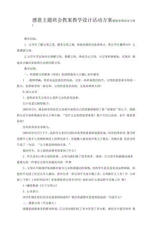 感恩主题班会教案教学设计活动方案.docx