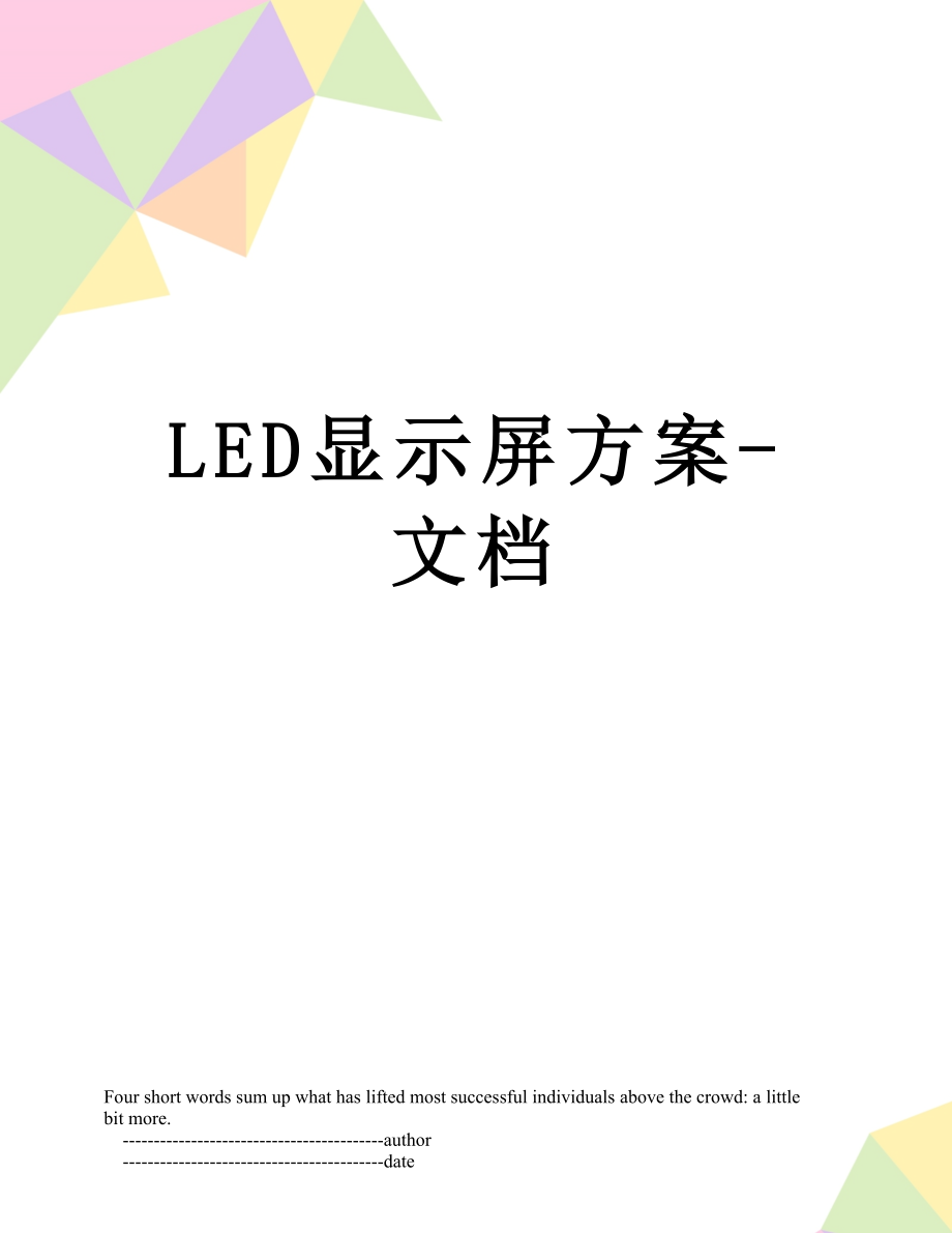 最新LED显示屏方案-文档.doc_第1页