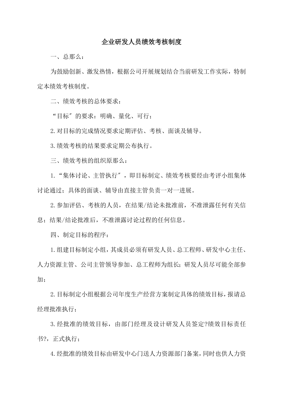 高科技企业科研发人员绩效考核及奖励制度.doc_第1页