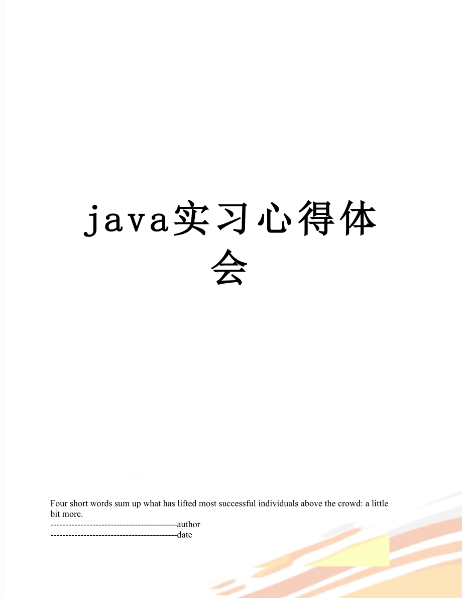 最新java实习心得体会.docx_第1页