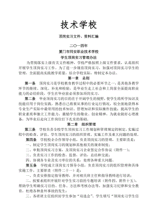 职校顶岗实习管理制度汇编.docx